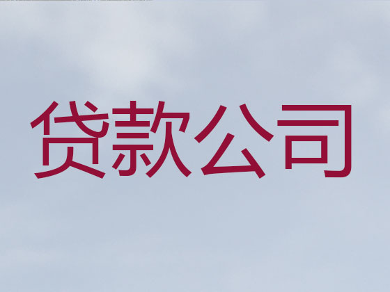 运城正规贷款公司-银行信用贷款